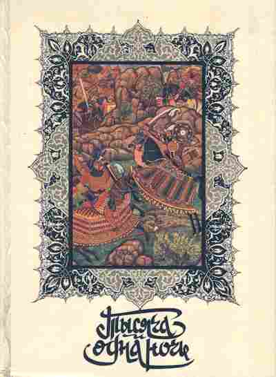 Книга Тысяча и одна ночь Книга 2, 11-3481, Баград.рф